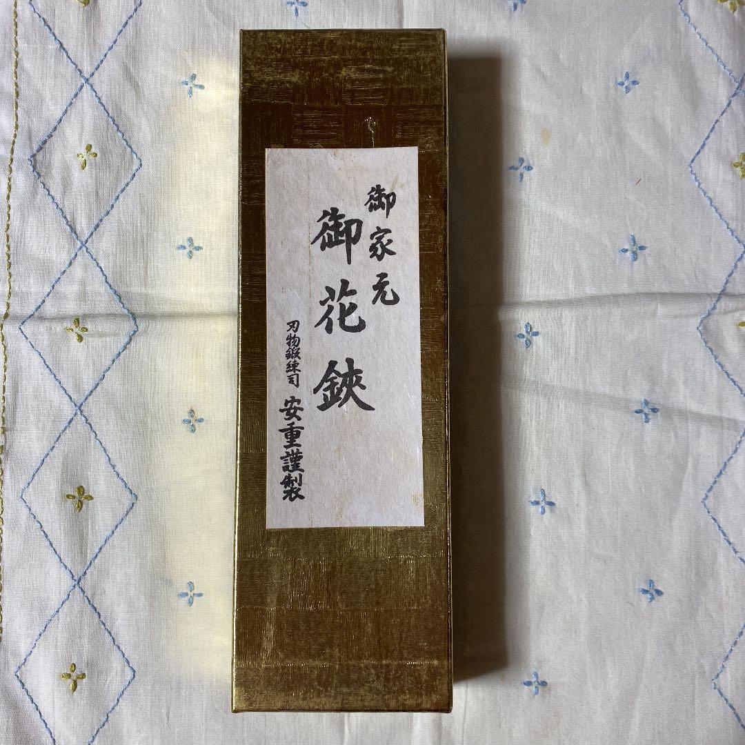 池坊　花鋏　安重　横山夢草先生 お名前入り　教授 上級者用 未使用