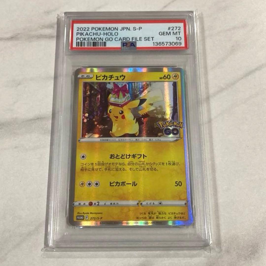 ピカチュウ おとどけギフト プロモ PSA10 ポケモンgo ポケカ