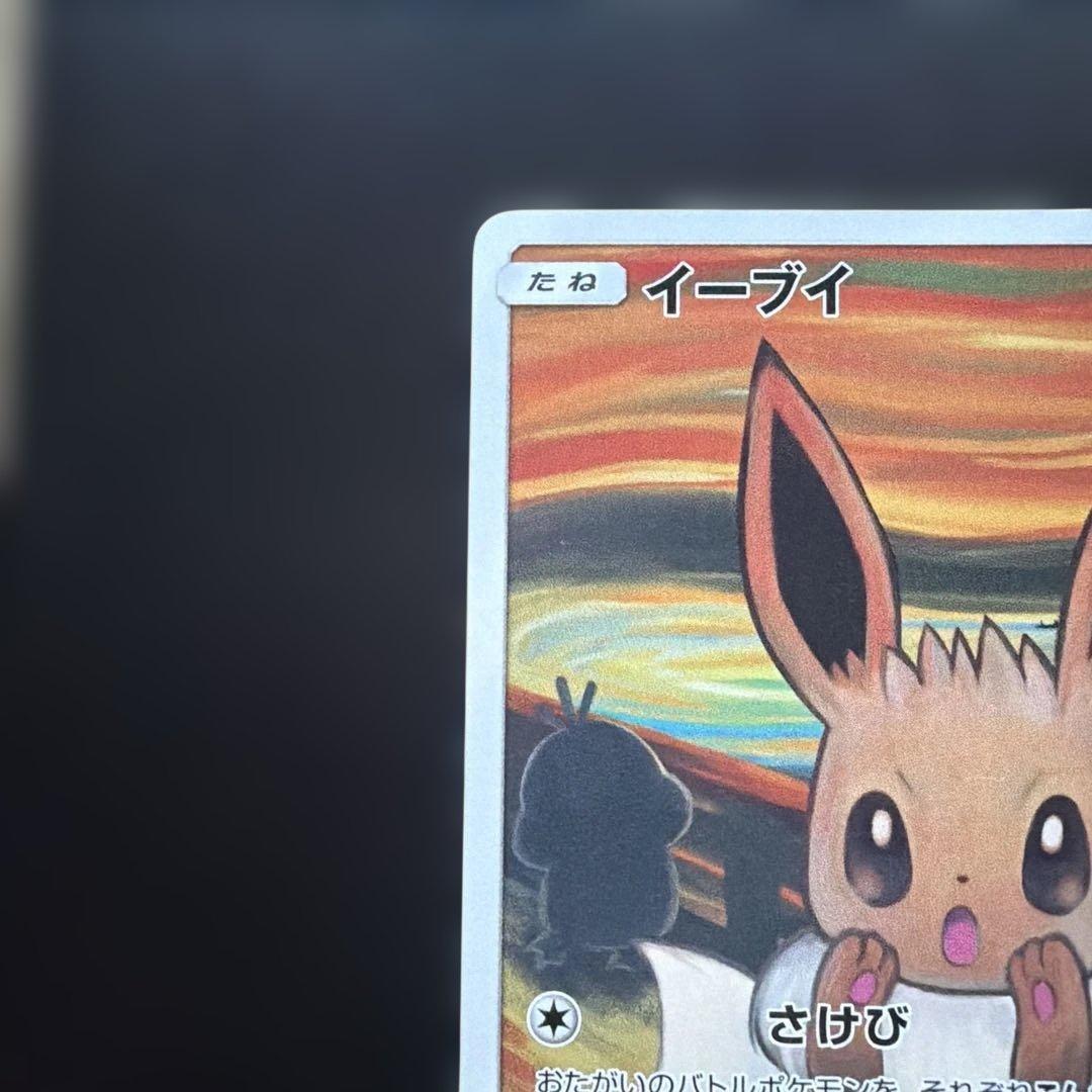 ポケモンカード　イーブイ　ムンク　さけび　プロモ
