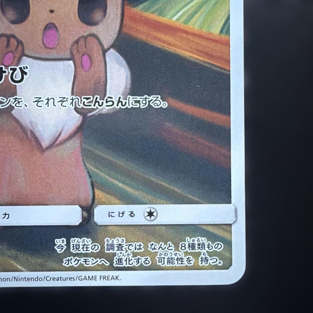 ポケモンカード　イーブイ　ムンク　さけび　プロモ