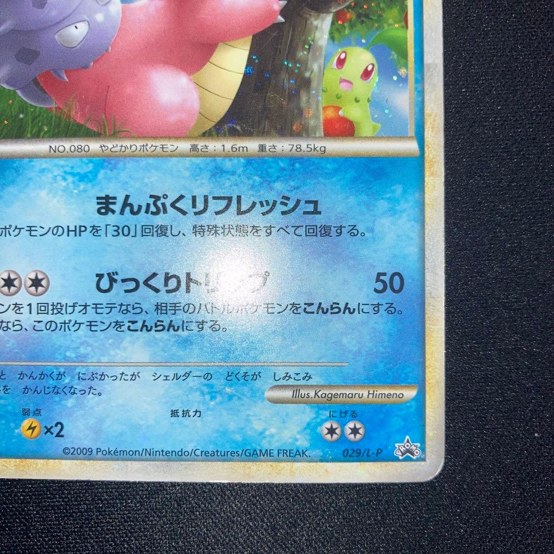 特価品　ヤドラン ドミノピザ　029/L-P
