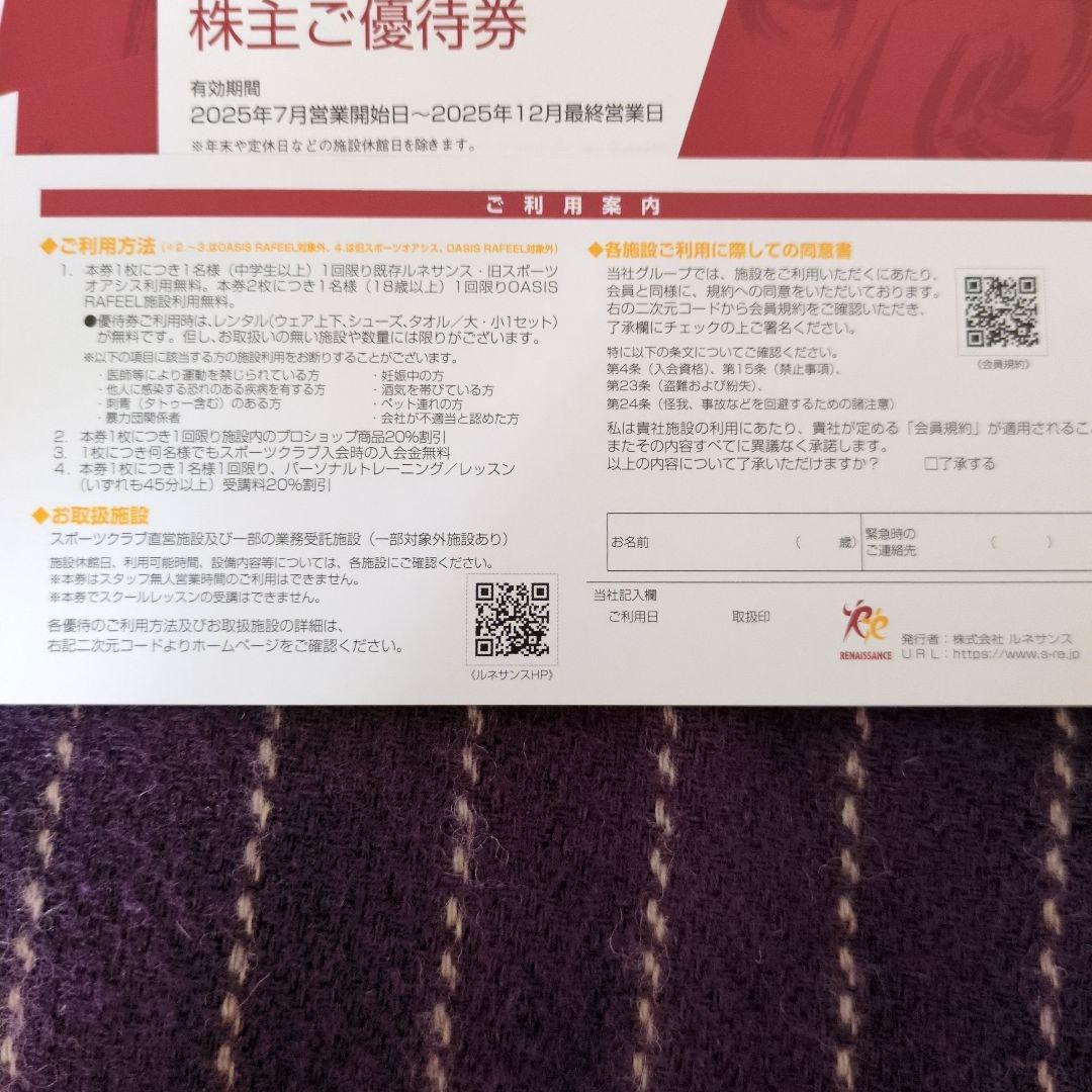 RENASSANCE 株主優待券 2025年12月まで