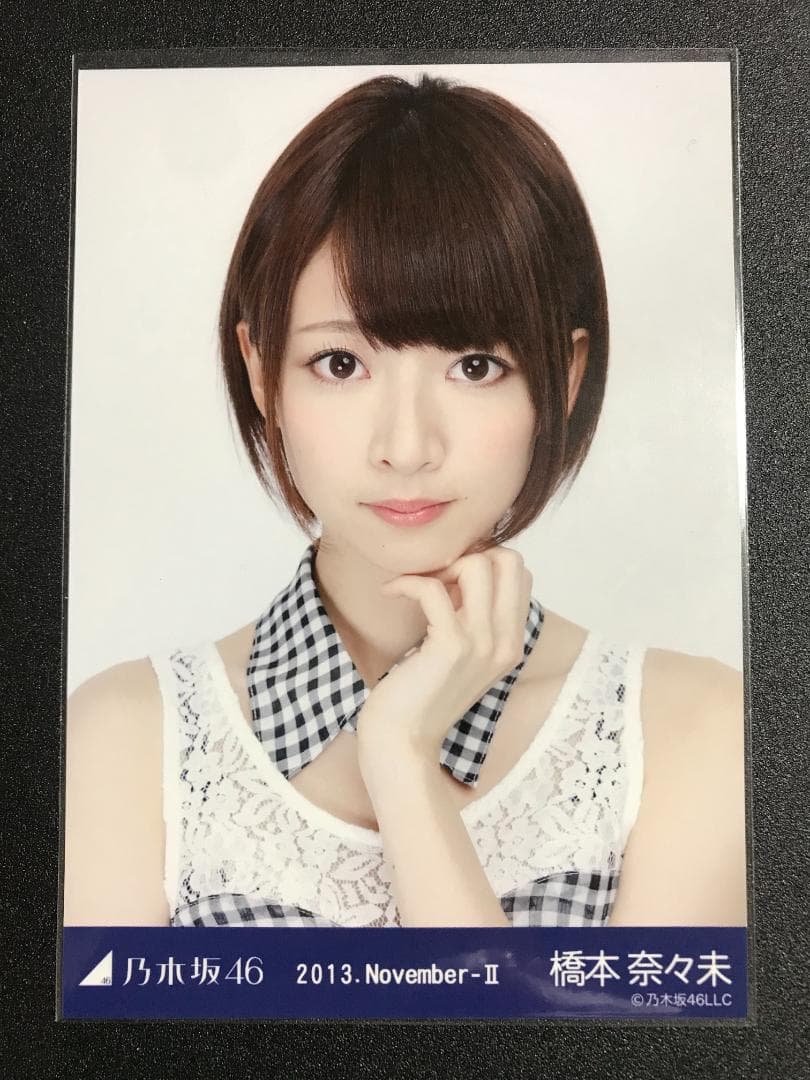 橋本奈々未 2013 November レトロワンピ コンプ 生写真 乃木坂46