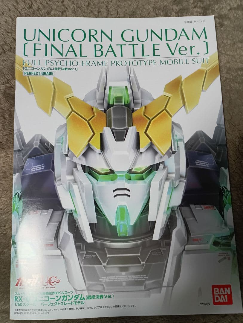 素組 ユニコーンガンダム(最終決戦Ver.)、フルアーマー拡張ユニット PG
