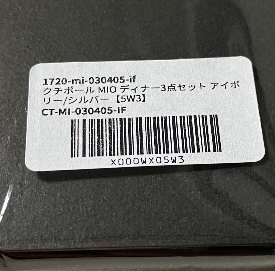 クチポール ミオ MIO アイボリー 新品未使用