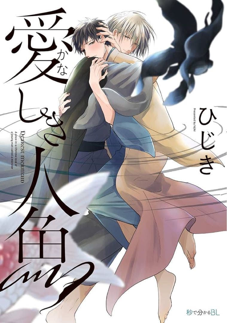 愛しき人魚 ひじき 山下誠一郎 小野友樹 榊原優希 田所陽向 直筆 サイン 色紙
