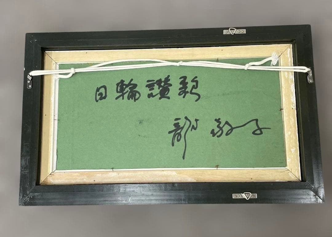 本物　油彩画　龍敬子画伯作品