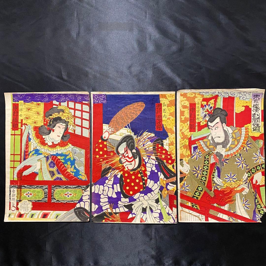 浮世絵　歌舞伎役者絵図３枚続き　東京座演劇国性爺　伍将軍甘輝　香朝楼筆　明治