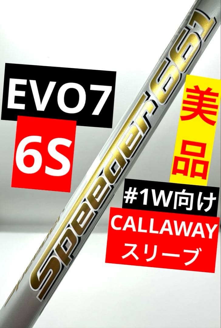 美品中古｜スピーダーエボ7／6S／EVOⅦ｜ドライバー用｜キャロウェイスリーブ