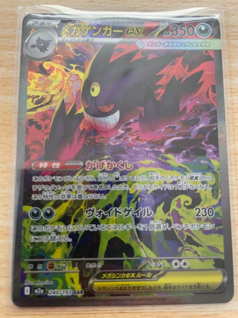 ポケモンカード　SAR メガゲンガーex