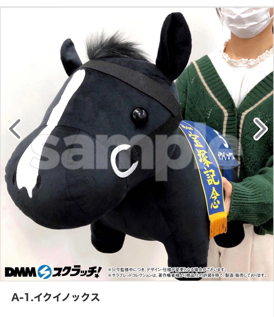 イクイノックス　超BIGぬいぐるみ　サラブレッドコレクション