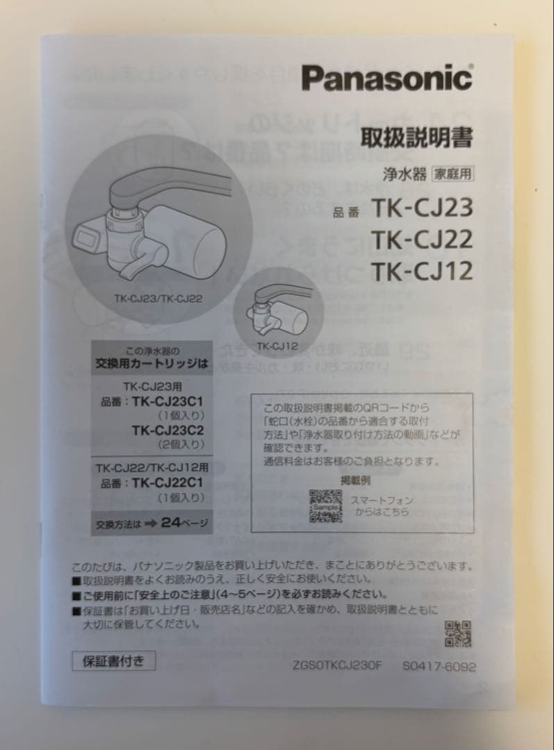 Panasonic TK-CJ23C2 浄水器カートリッジ 2個入＋本体