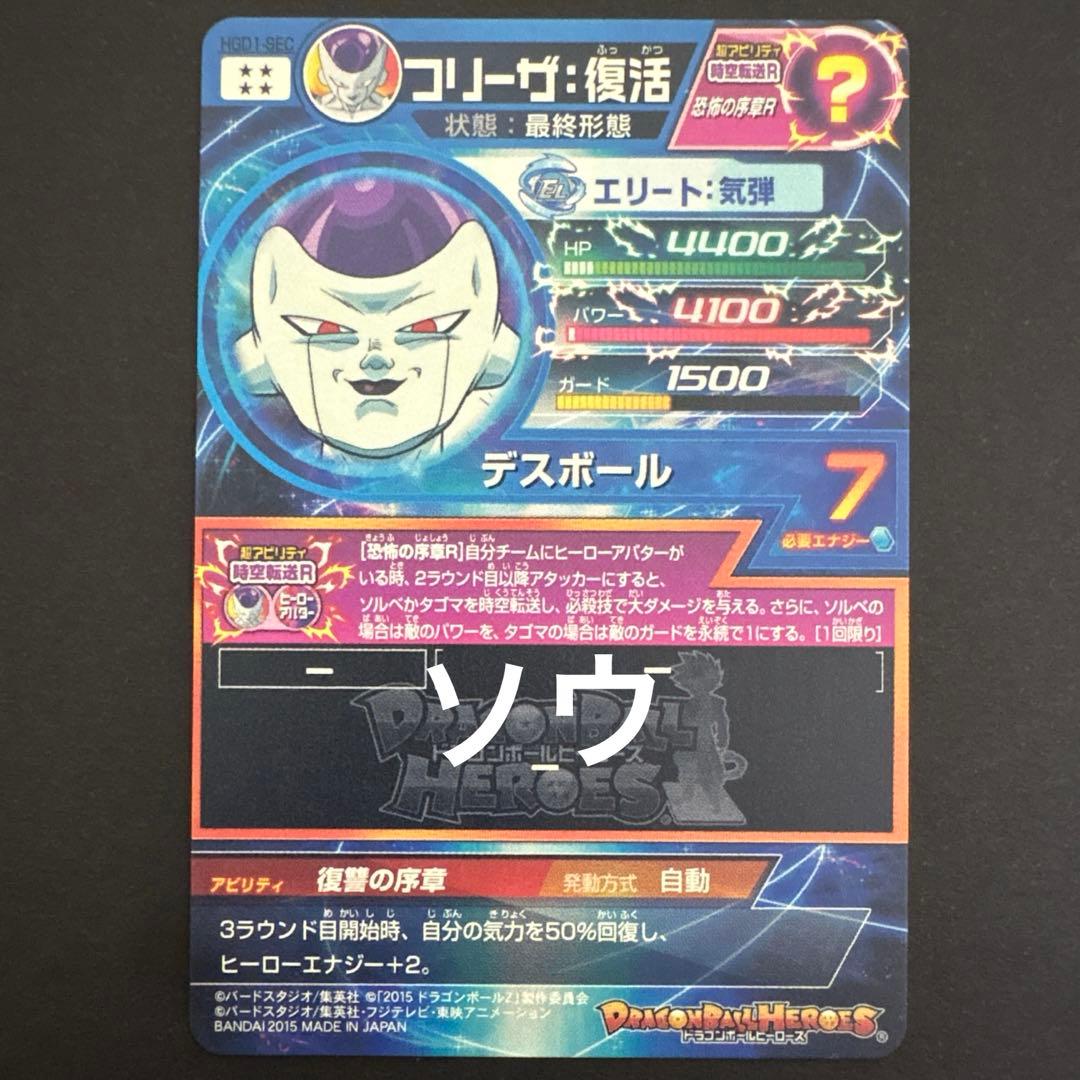 スーパードラゴンボールヒーローズ HGD1-SEC フリーザ:復活②