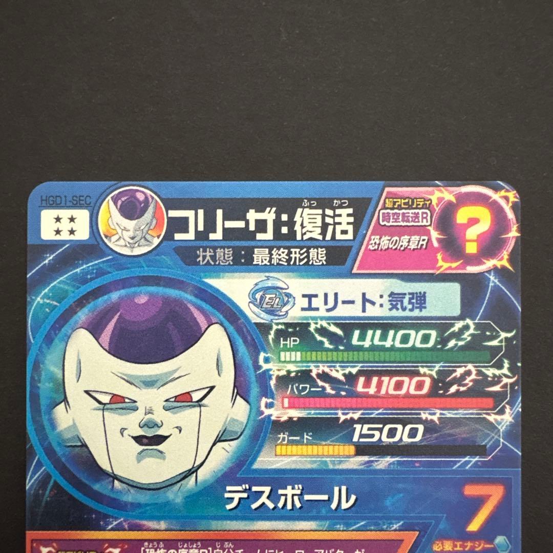 スーパードラゴンボールヒーローズ HGD1-SEC フリーザ:復活②