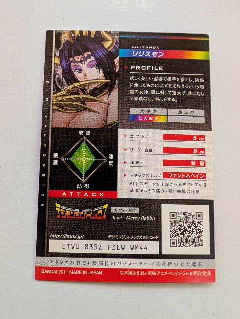 リリスモン デジモンジントリックス 3-073/081