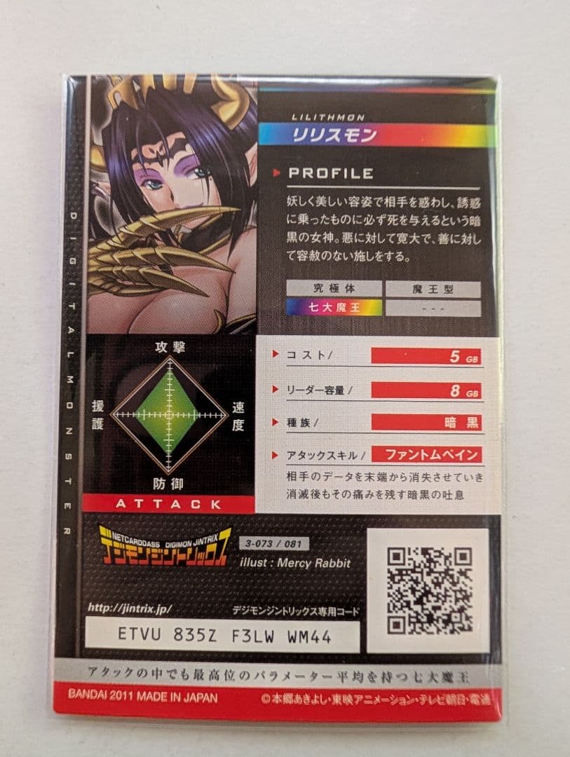 リリスモン デジモンジントリックス 3-073/081