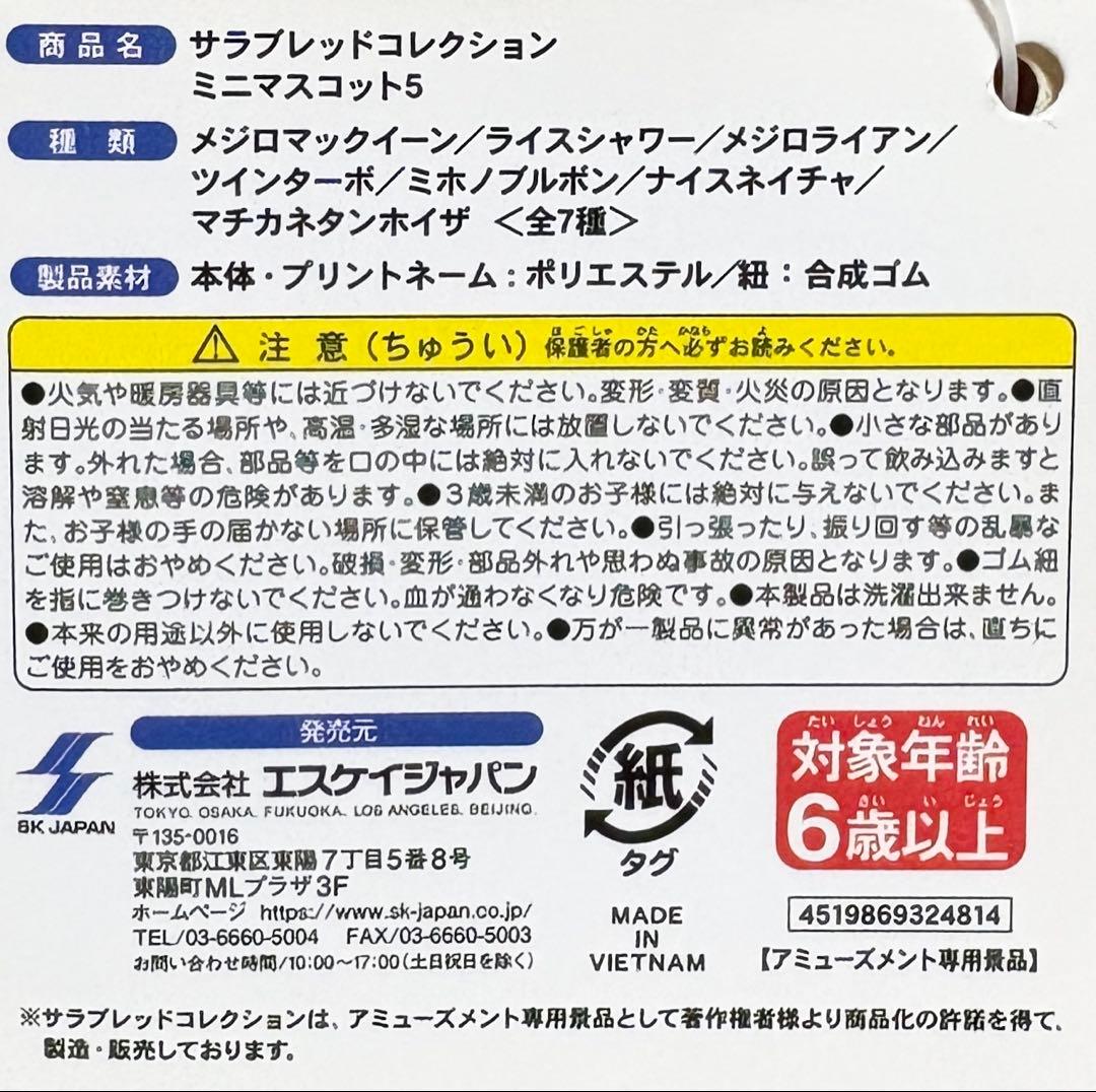 【新品・タグ付き】サラブレッドコレクション ミニマスコット5｜全7種コンプセット