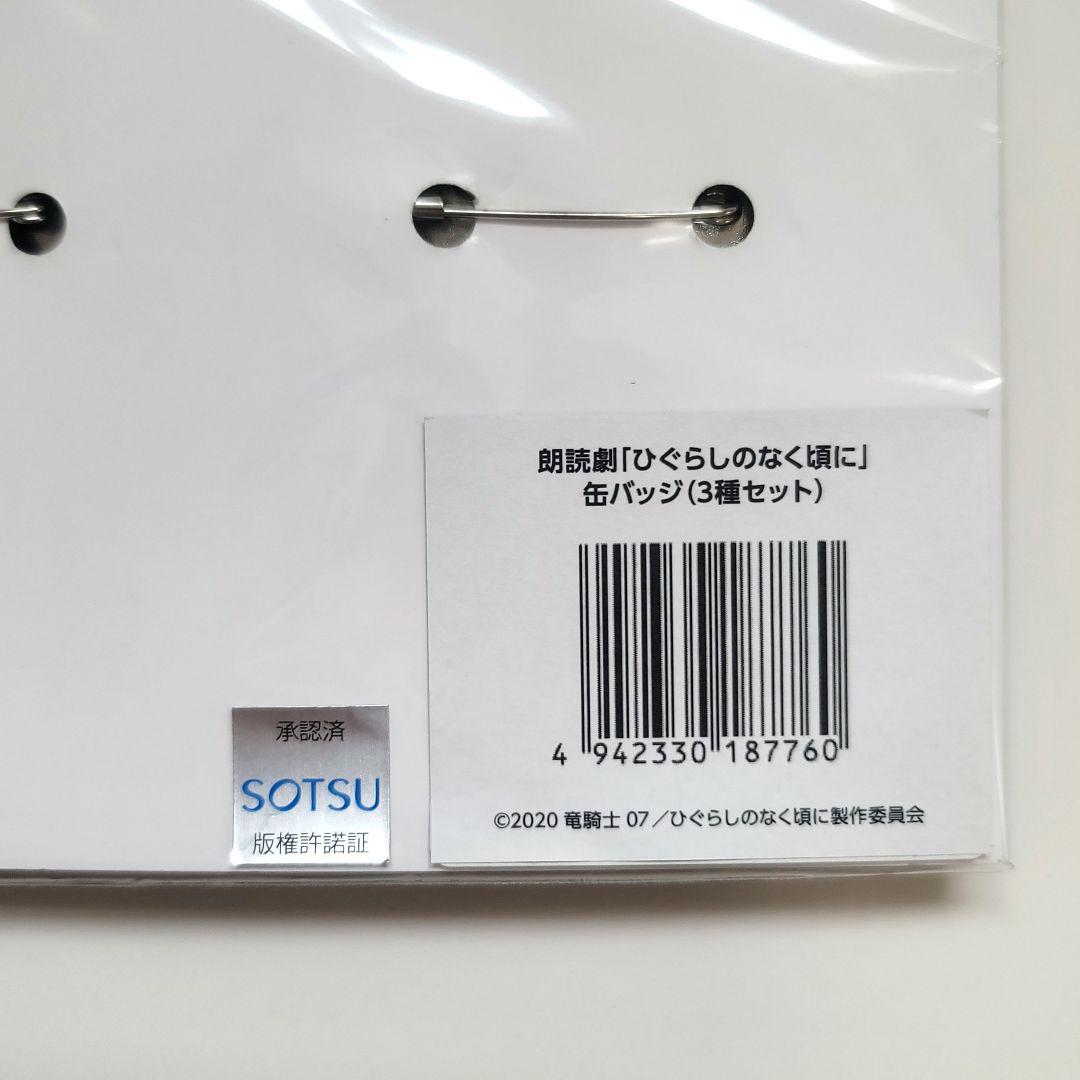 【新品未開封】朗読劇 ひぐらしのなく頃に 缶バッジセット