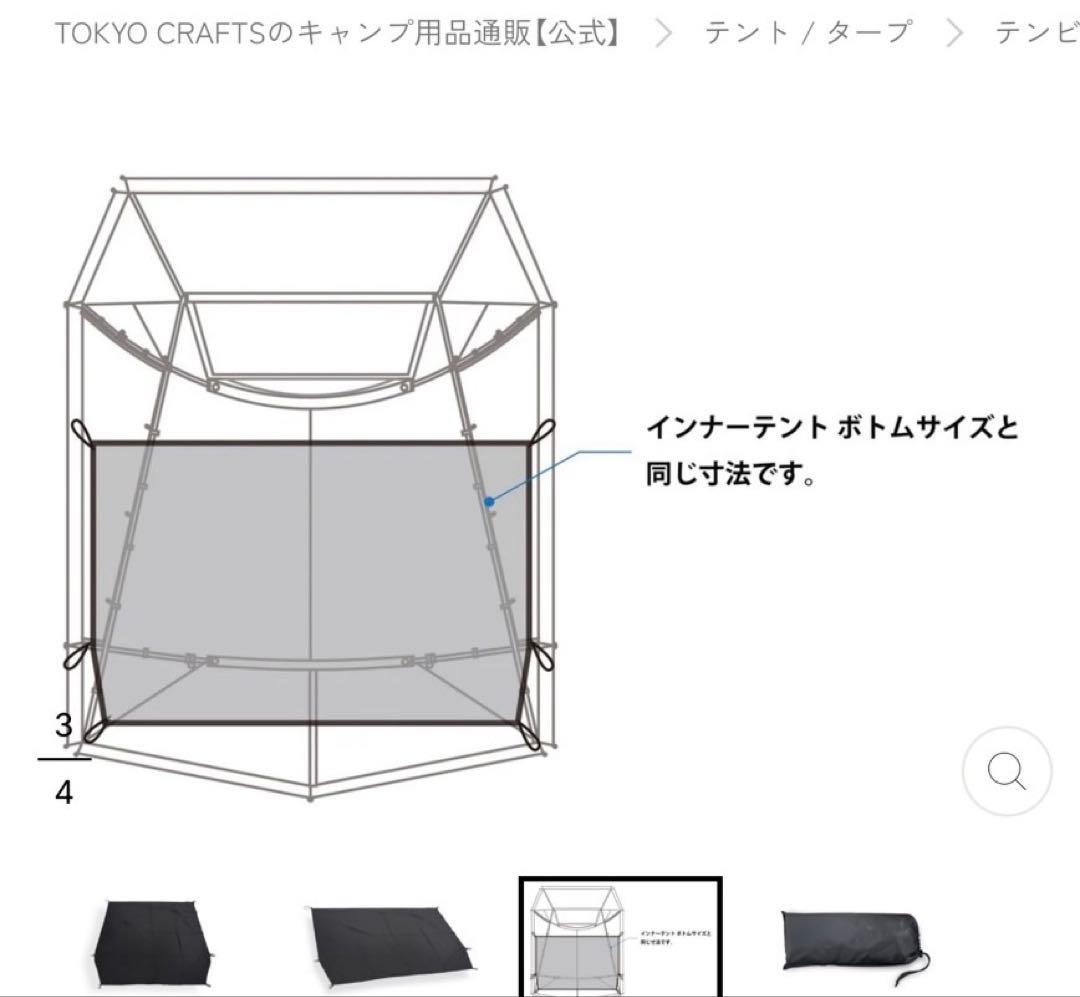 TOKYO CRAFTS テンビシェルター用インナーテント・グランドシート