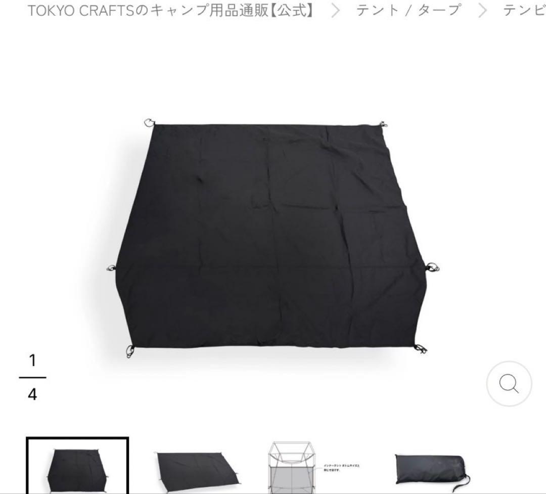 TOKYO CRAFTS テンビシェルター用インナーテント・グランドシート