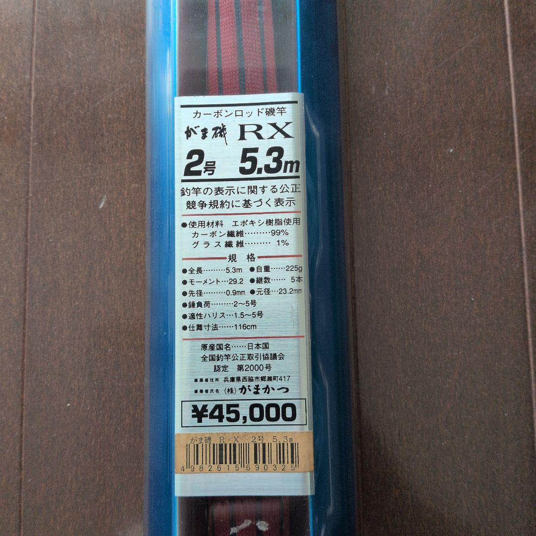 がまかつ磯竿 ＲＸ２号