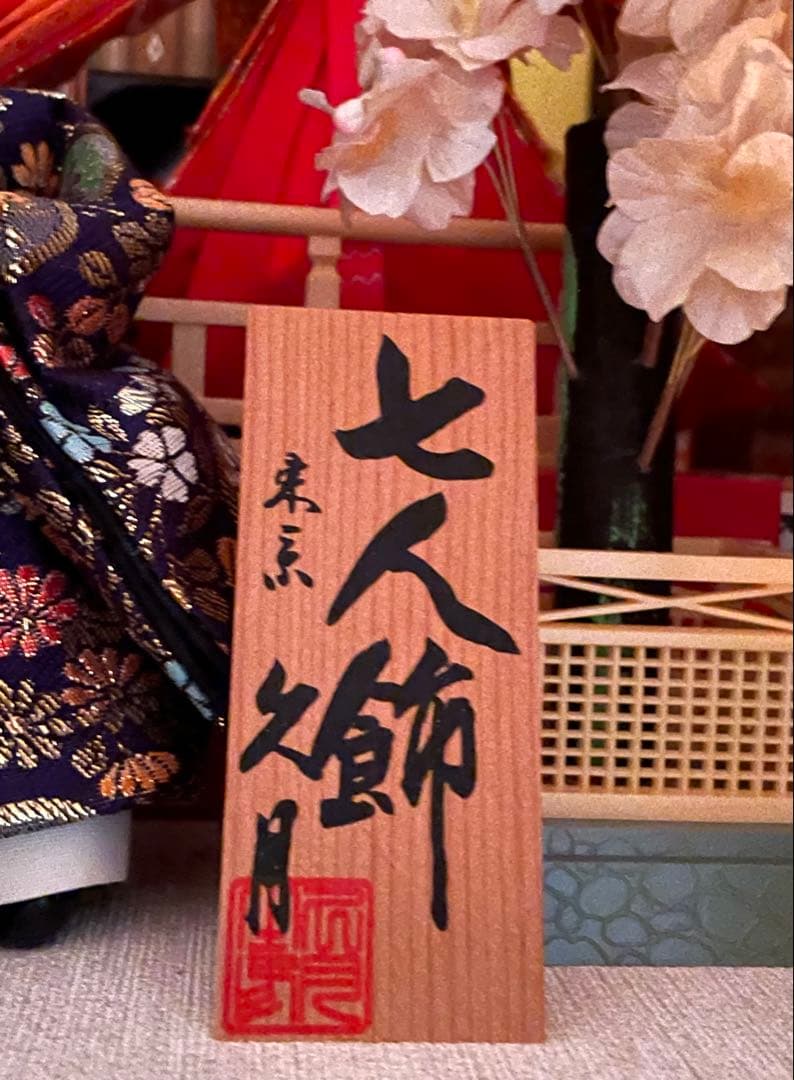 雛人形 オルゴール 浅草橋総本店 久月