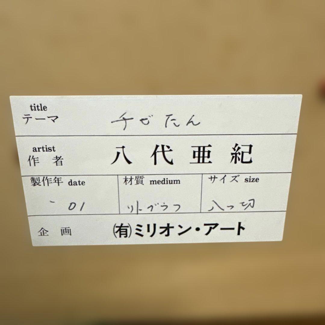 八代亜紀さん猫の鉛筆画デッサンリトグラフ　八つ切り「チビたん」