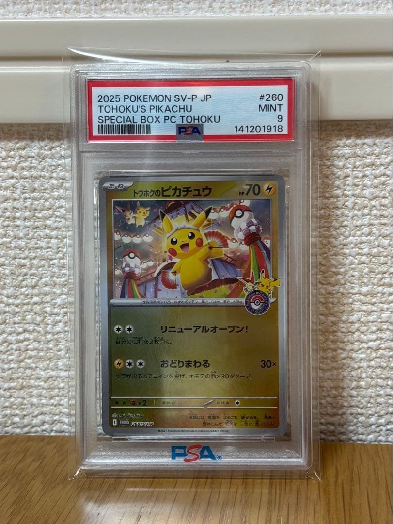 トウホクのピカチュウ　psa9