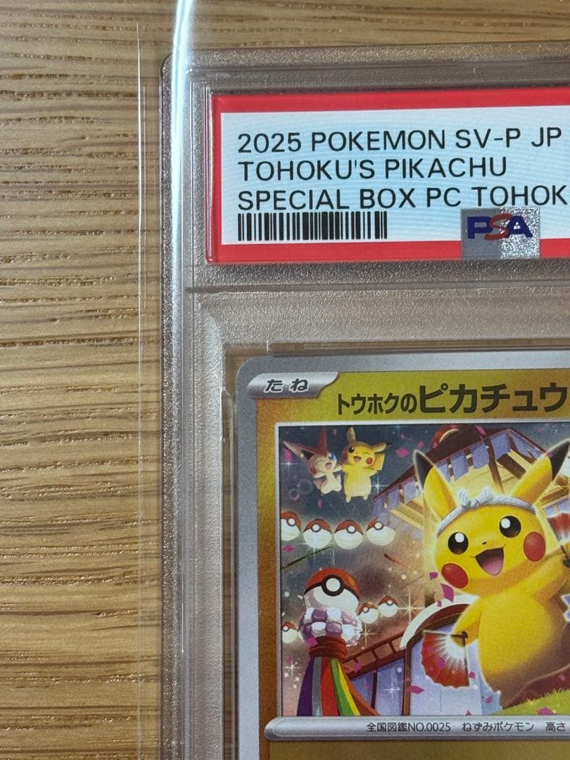 トウホクのピカチュウ　psa9