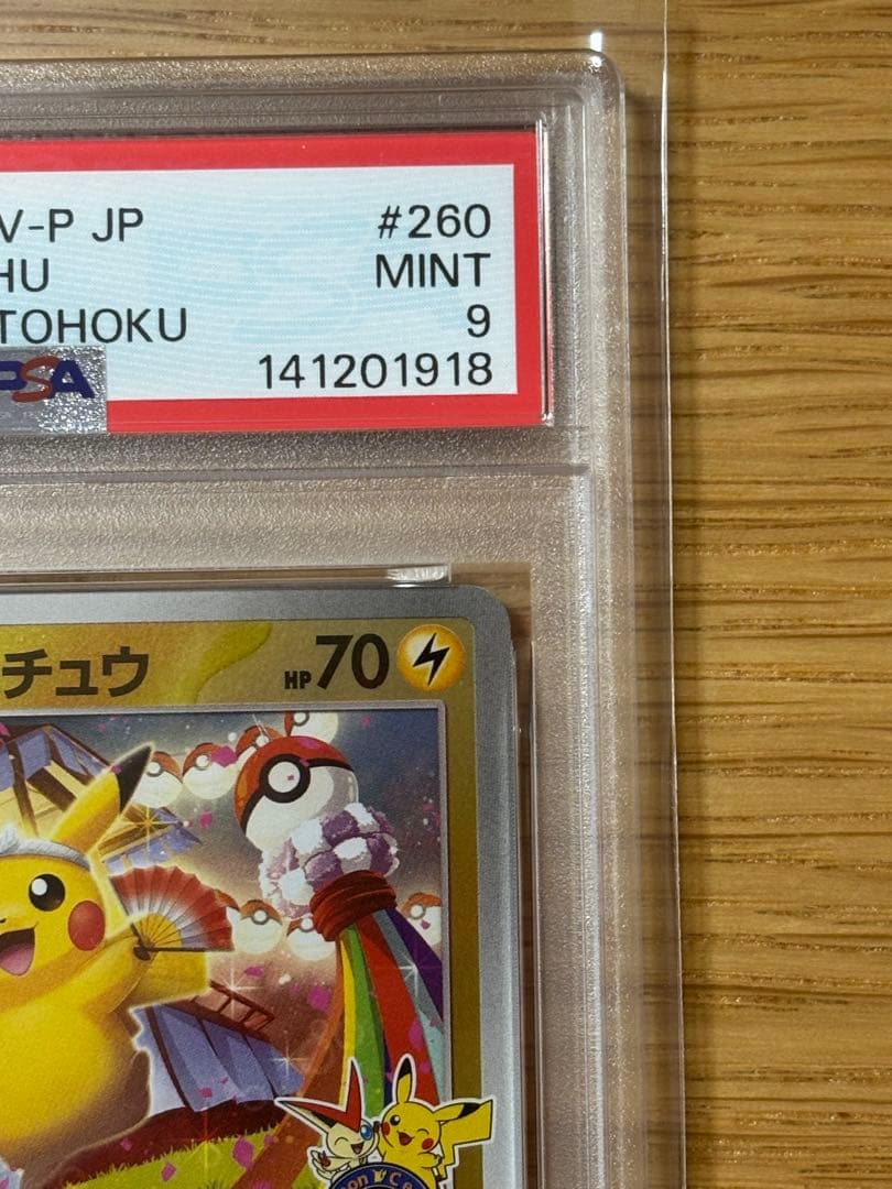 トウホクのピカチュウ　psa9