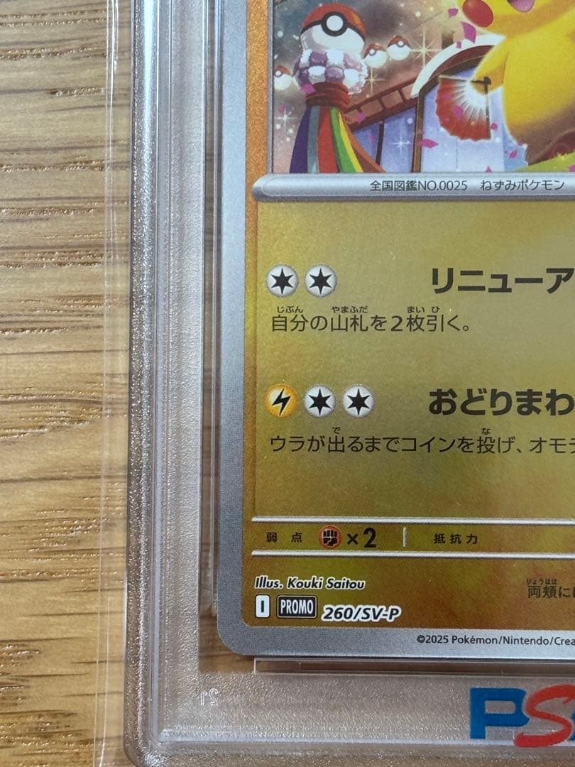 トウホクのピカチュウ　psa9