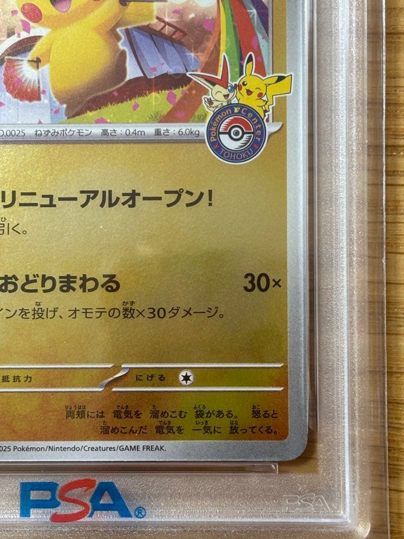 トウホクのピカチュウ　psa9