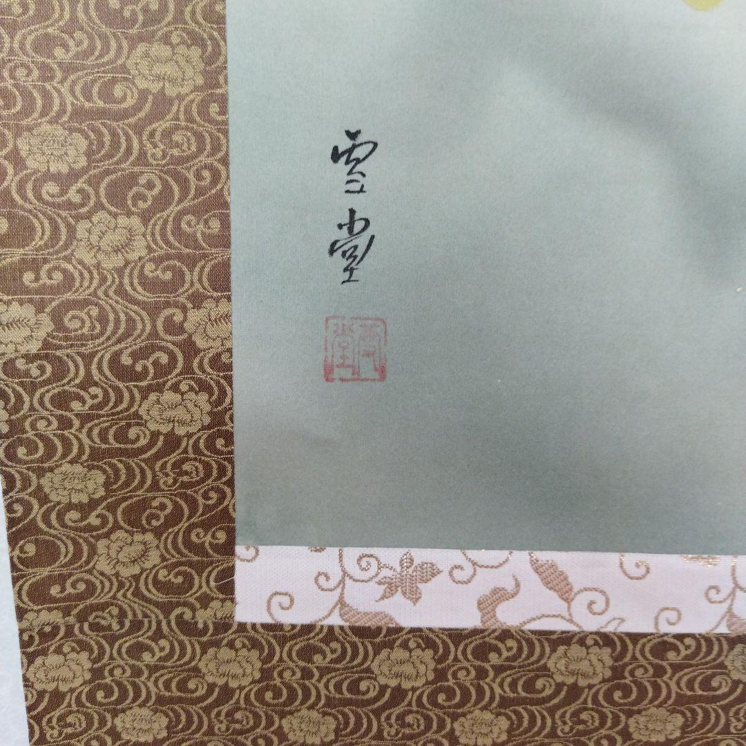 【未使用美品掛け軸】西村雪堂真作五匹鯉