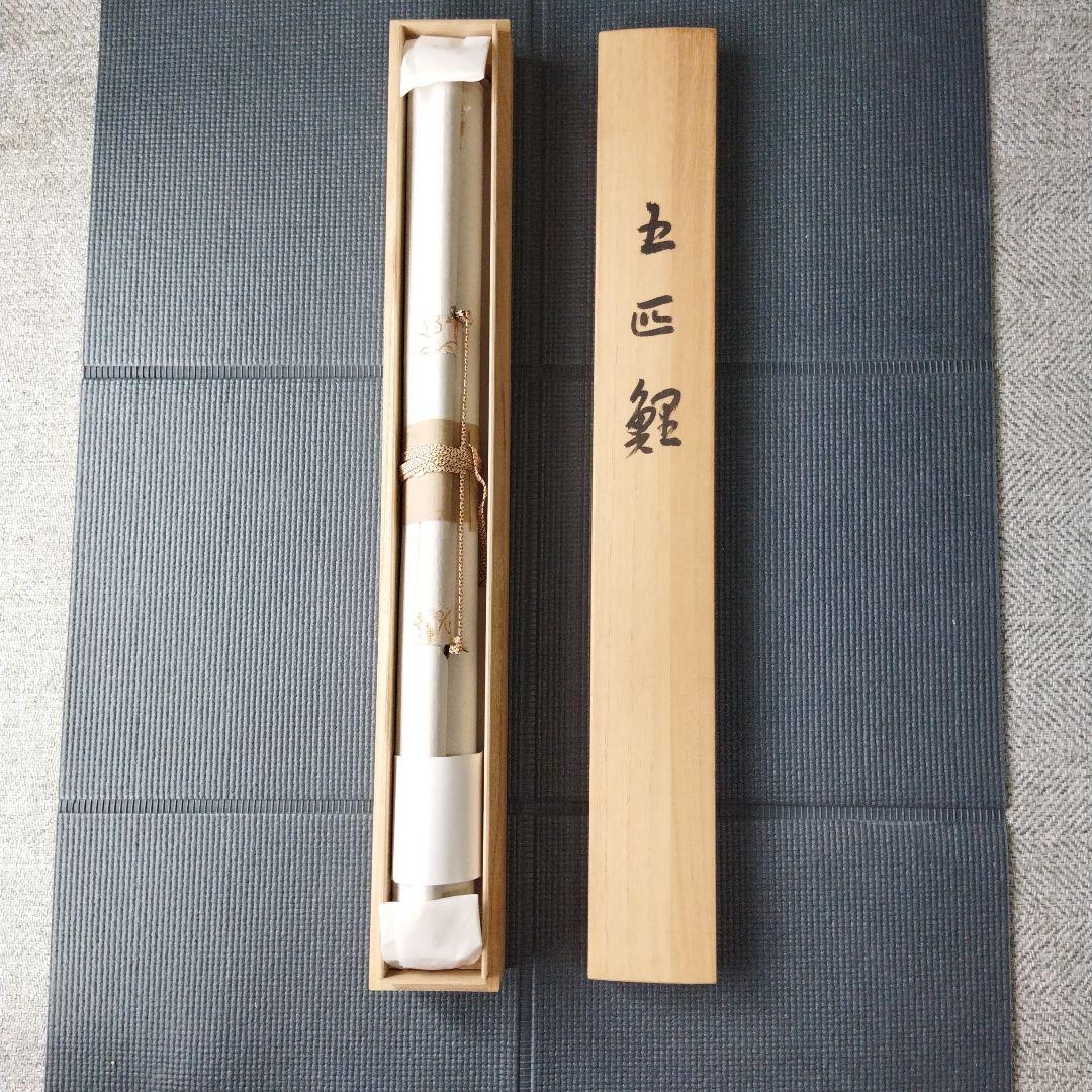 【未使用美品掛け軸】西村雪堂真作五匹鯉