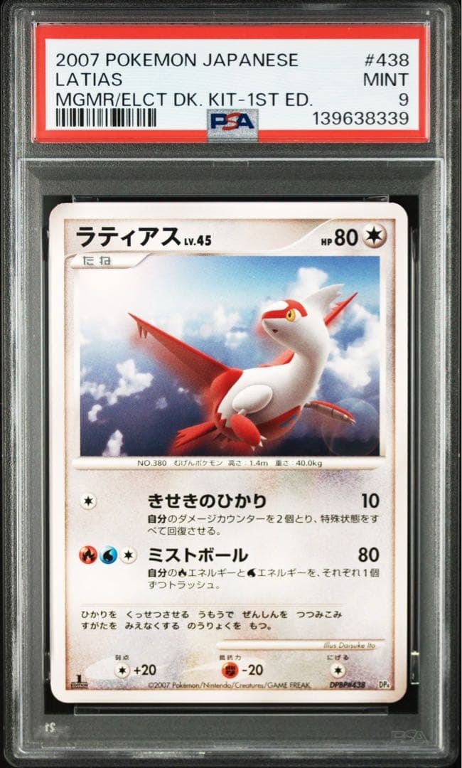 希少　psa9 連番　ラティアス　ラティオス　438 439