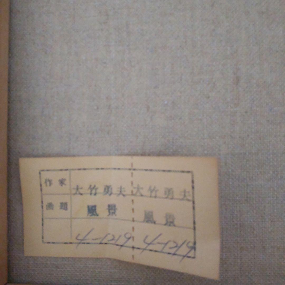 最終お値下げ大竹勇夫風景画 油絵