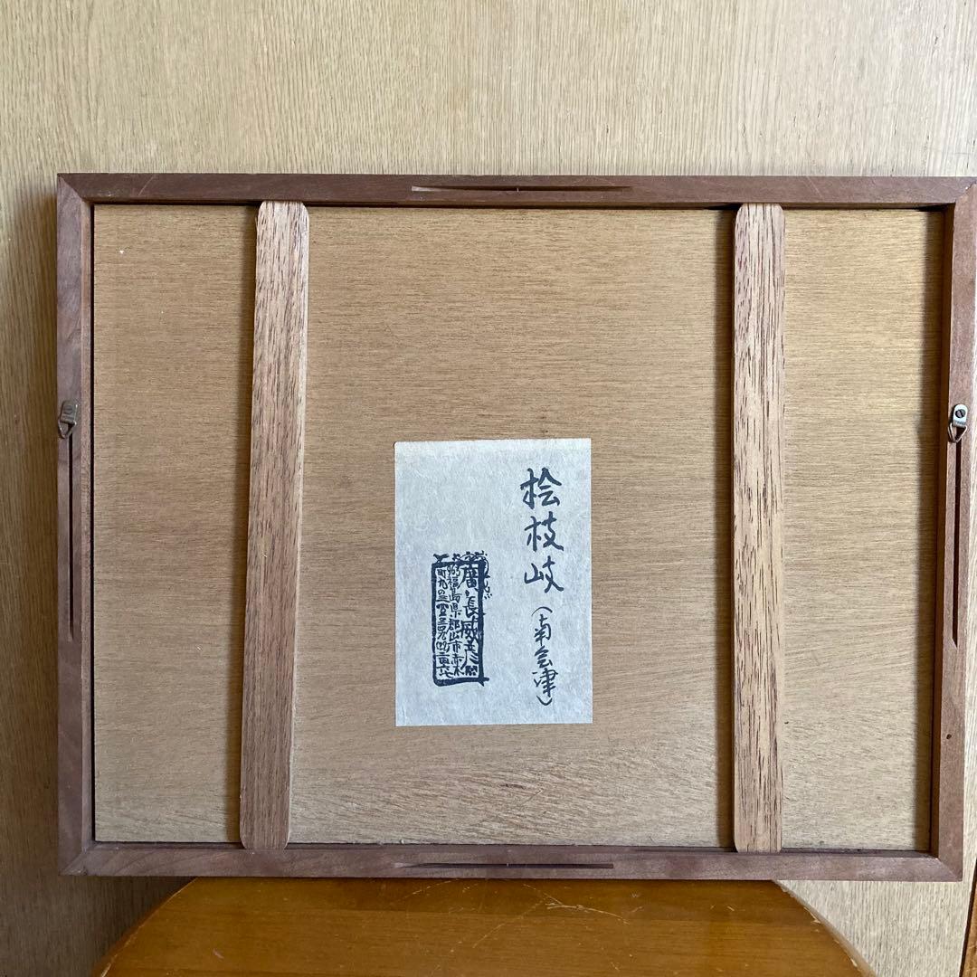 桧枝岐の家 南会津　1975 廣長威彦 作　4/50 版画