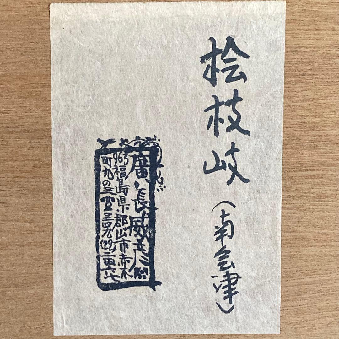 桧枝岐の家 南会津　1975 廣長威彦 作　4/50 版画