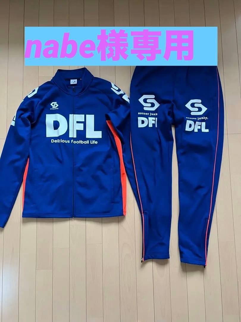 【廃盤商品】soccerjunkyDFLジャージ★期間限定値下げ中10/24まで