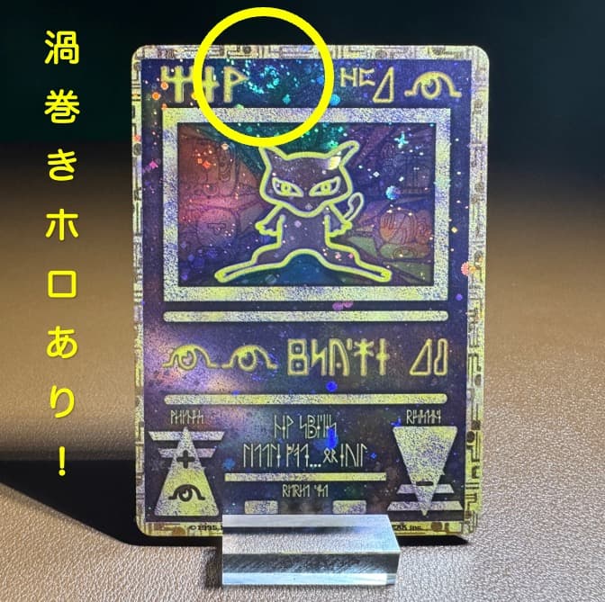 1999年　希少な 古代ミュウ（後期・修正版）「渦巻きホロあり」