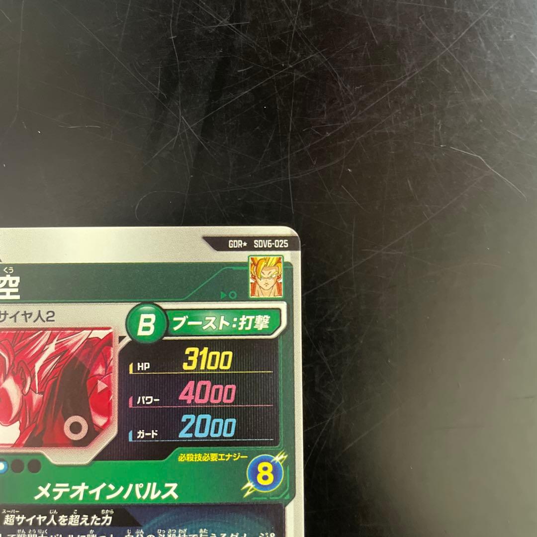 【即購入OK】ドラゴンボールスーパーダイバーズSDV6-025パラレル　孫悟空