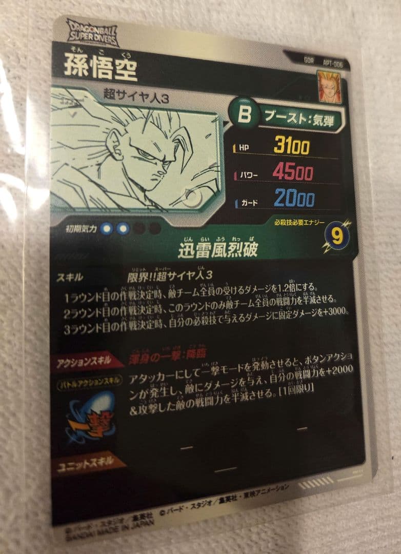 ドラゴンボール スーパーダイバーズ　GDR 孫悟空
