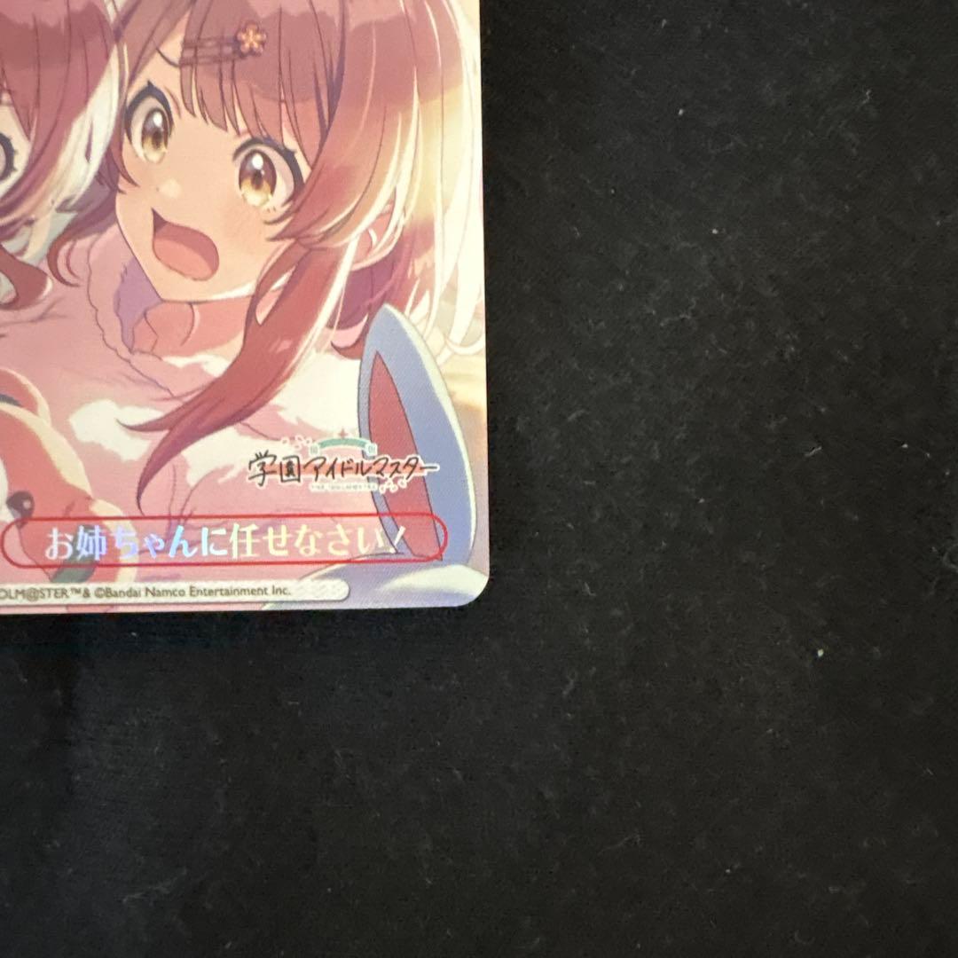 「学園アイドルマスター」RRR+カード「お姉ちゃんに任せなさい！」