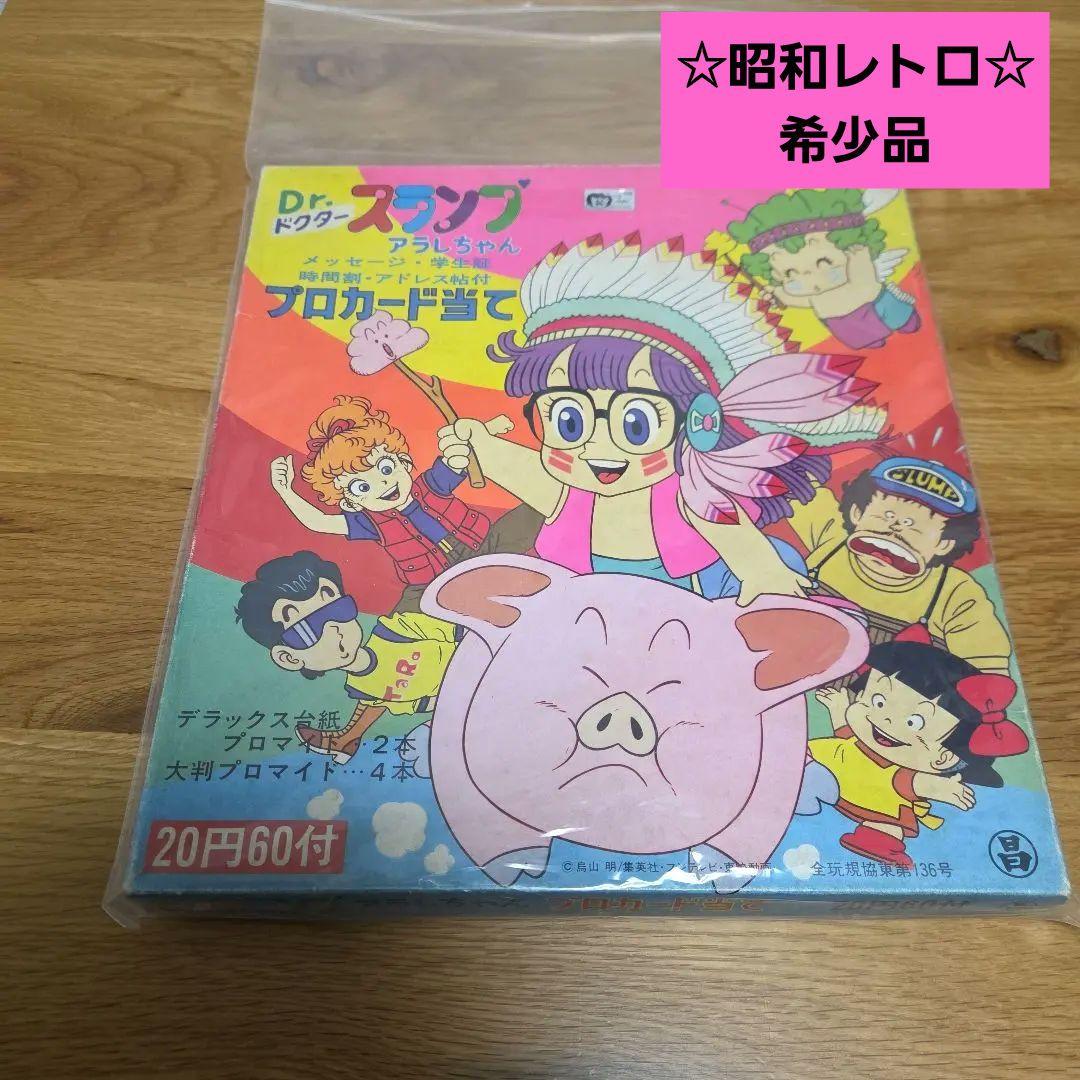 丸昌　Dr.スランプ　アラレちゃん　プロカード当て　鳥山明【レトロ・希少品】
