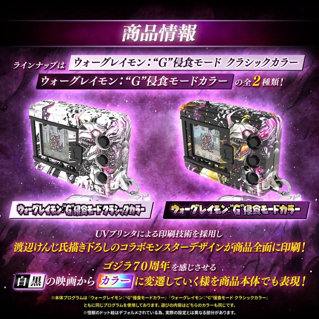 デジモンCOLOR ゴジラ 70th Edition G”侵食モード