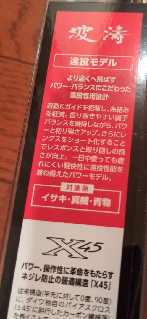 波濤 3-45 遠投モデル