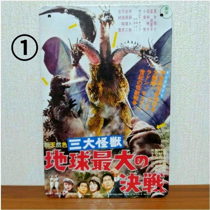 ■東宝■特撮■昭和■ブリキ■看板■6枚■ゴジラ■モスラ■キングギドラ■レトロ