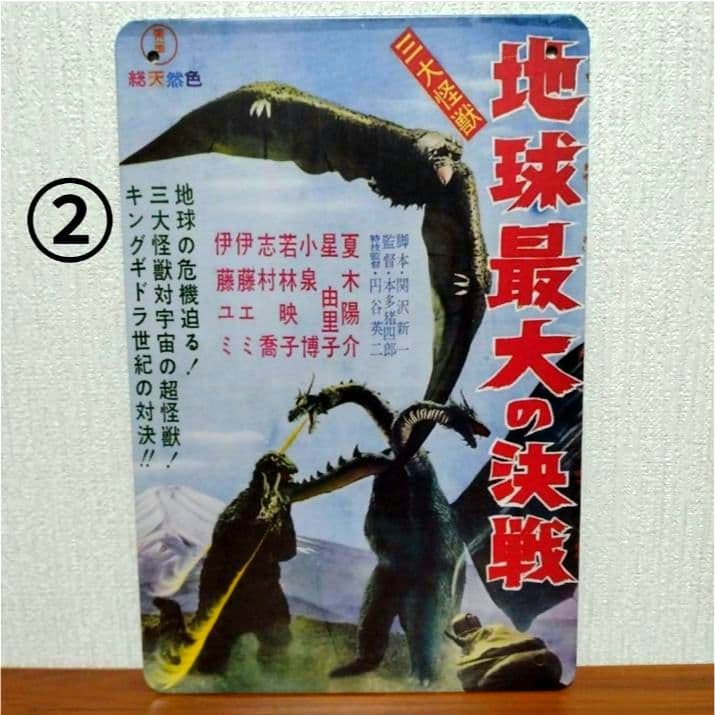 ■東宝■特撮■昭和■ブリキ■看板■6枚■ゴジラ■モスラ■キングギドラ■レトロ