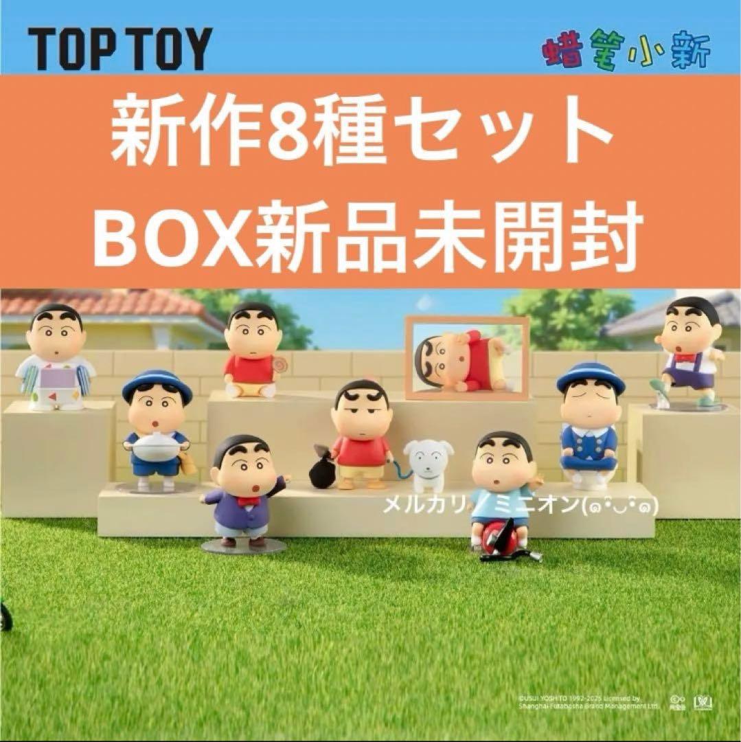 TOPTOY クレヨンしんちゃん 初期 レトロな日常 フィギュア 8種BOX