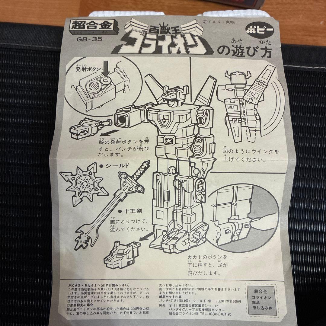 百獣王　ゴライオン　超合金